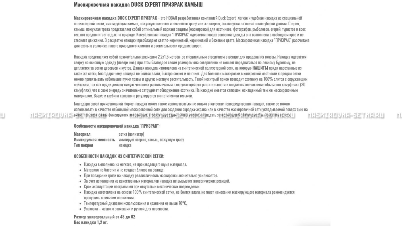 Маскировочная накидка Duck Expert Призрак Камыш для охоты картинка 7